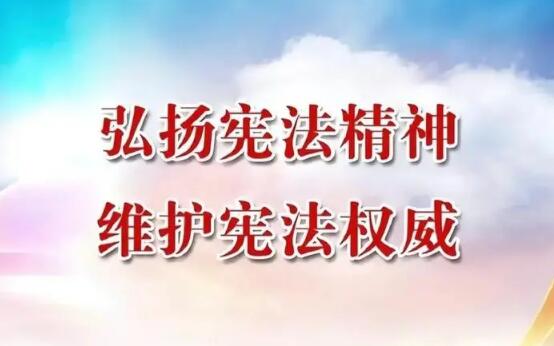 弘扬宪法精神 维护宪法权威